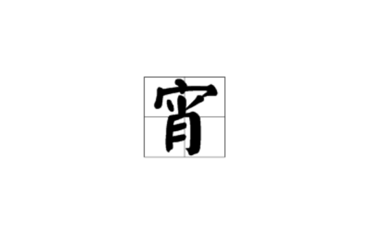 宵(汉语汉字)