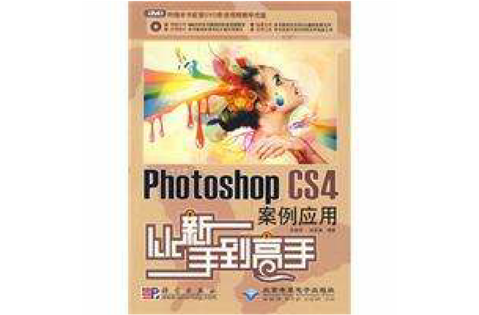 PhotoshopCS4案例套用从新手到高手