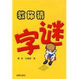 教你猜字谜