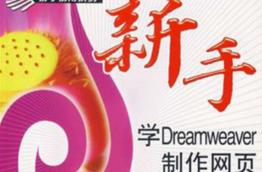 新手学Dreamweaver製作网页
