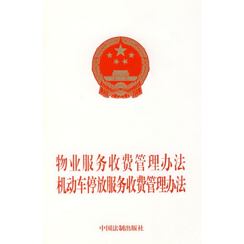 物业服务收费管理办法