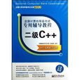 全国计算机等级考试专用辅导教程：2级C++