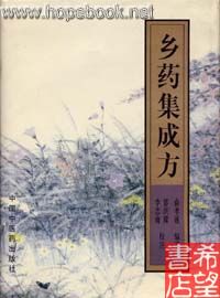 《乡药集成方》 《乡药集成方》