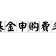 基金申购费率