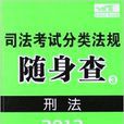 2013司法考试分类法规随身查：刑法