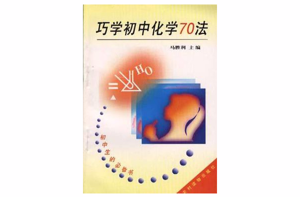 巧学国中化学70法