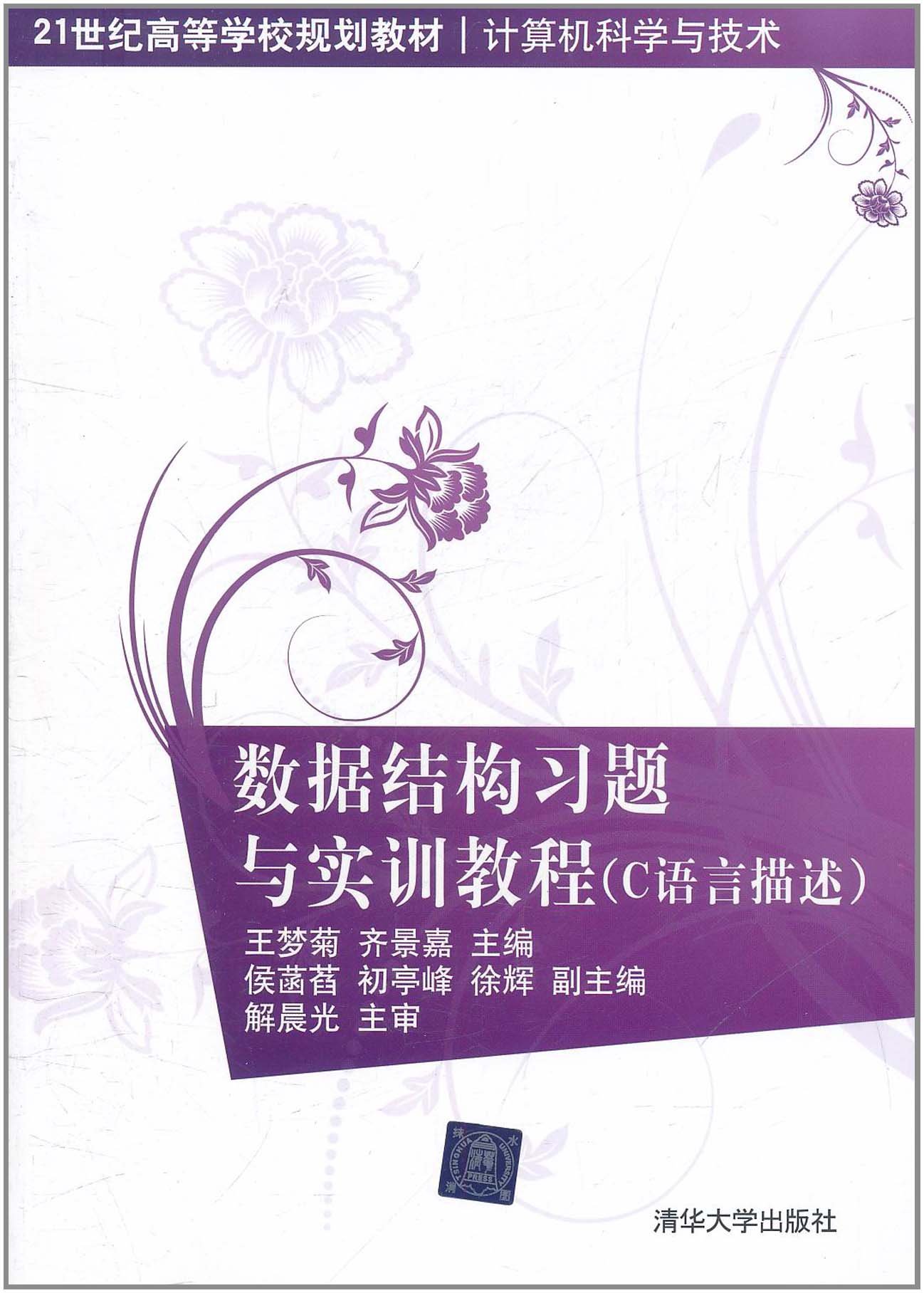 数据结构习题与实训教程（C语言描述）