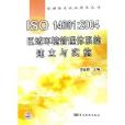 ISO14001:2004区域环境管理体系的建立与实施/管理体系认证实务丛书