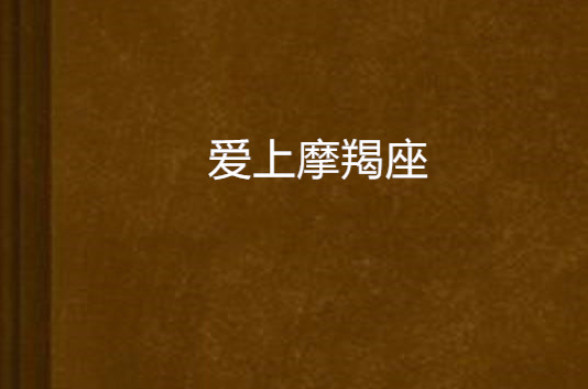 爱上摩羯座