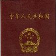 医师资格考试暂行办法
