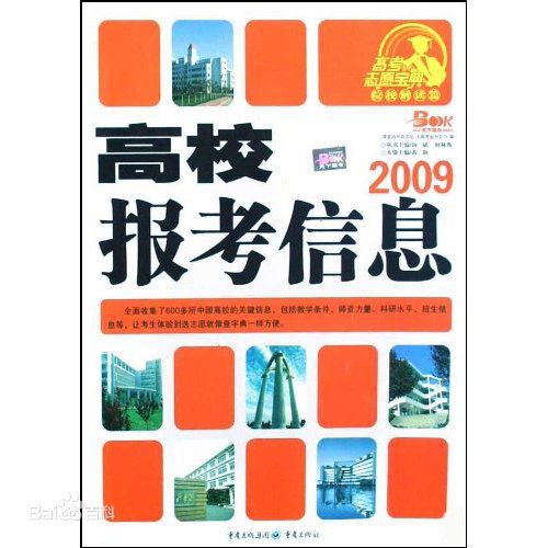 2009高校报考信息