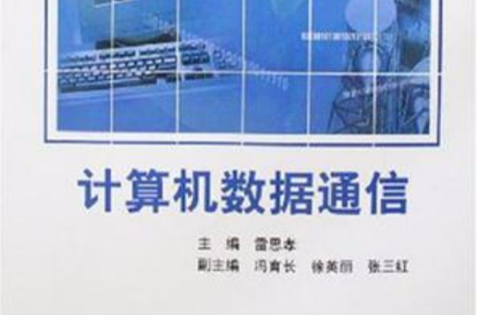 计算机数据通信