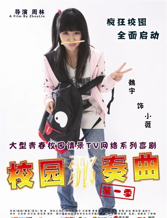 校园邪奏曲 校园邪奏曲