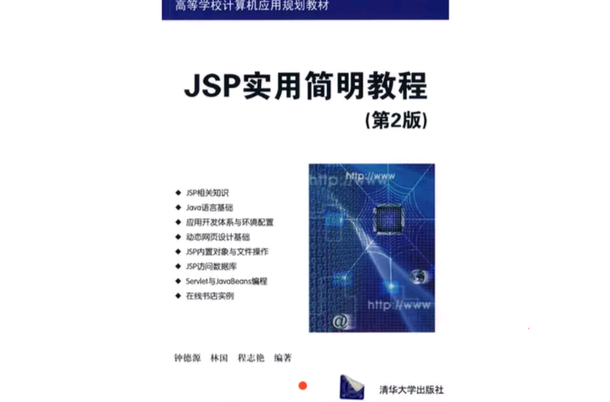 JSP实用简明教程