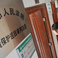 环境民事诉讼