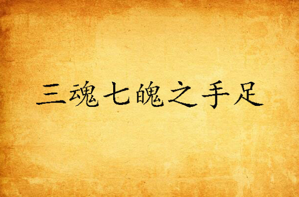 三魂七魄之手足