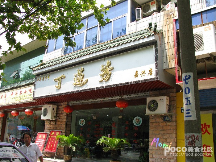 丁莲芳店面 丁莲芳店面