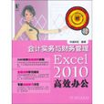 Excel2010高效办公：会计实务与财务管理