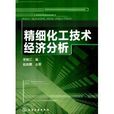 精细化工技术经济分析