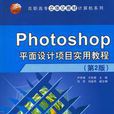 Photoshop平面设计项目实用教程（第2版）