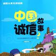 中国诚信故事