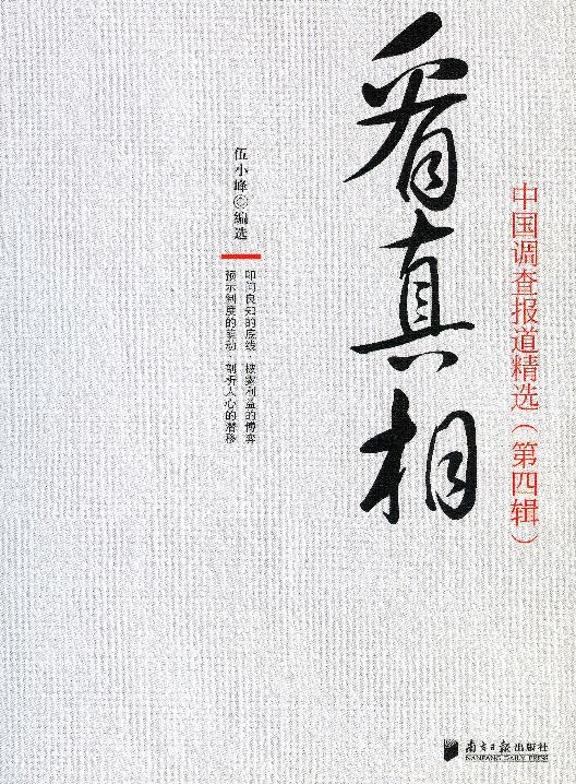 看真相：中国调查报导精选·第四辑
