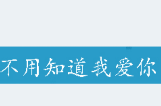 不用知道我爱你