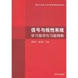 信号与线性系统学习指导与习题精解