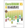 CorelDRAW X5中文版基础教程