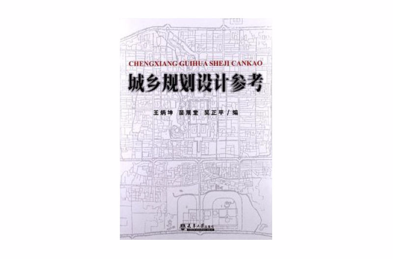 城乡规划设计参考