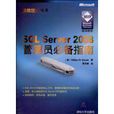 SQLServer2008管理员必备指南
