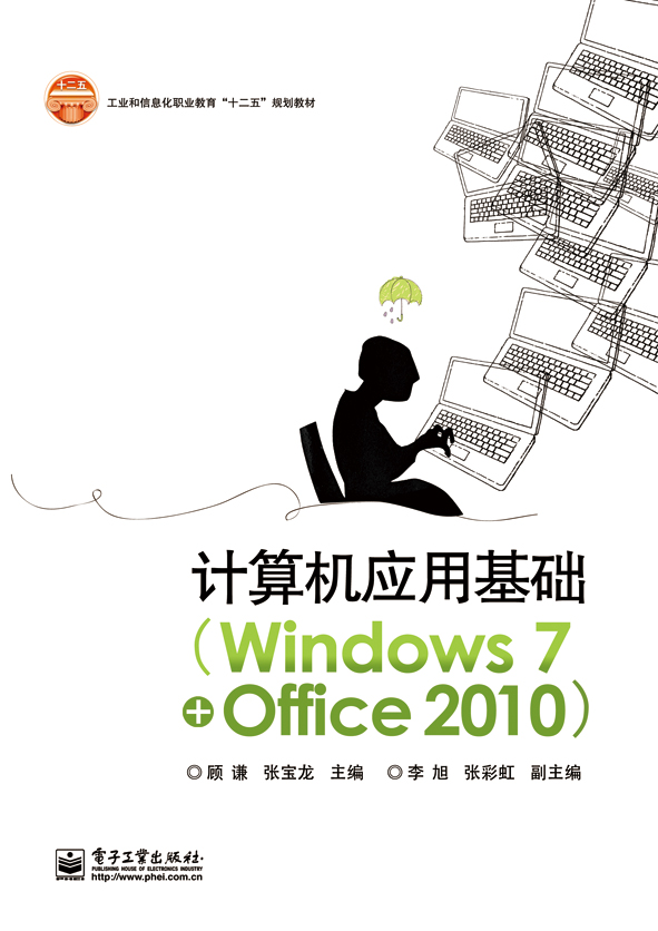 计算机基础与套用(Windows 7+Office 2010)
