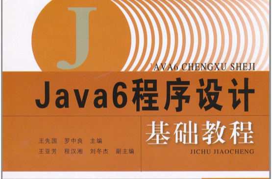Java6程式设计基础教程