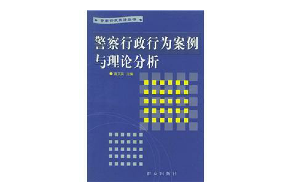 警察行政行为案例与理论分析
