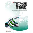 现代物流管理概论(王欣兰编着图书)