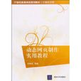 动态网页製作实用教程(2010年清华大学出版社出版图书)