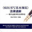 病曆书写基本规範法律通解：新执业医师的法律手册