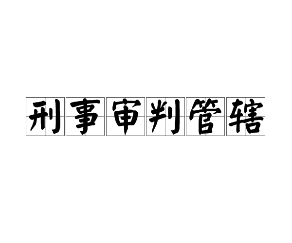 刑事审判管辖