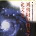 刘朝阳中国天文学史论文选