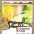 Photoshop数码照片处理学问二合一