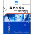 资料库系统：设计与套用