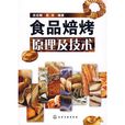 食品焙烤原理及技术