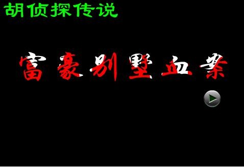 富豪别墅血案