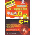 2009全国计算机等级考试零起点一本通：2级C++