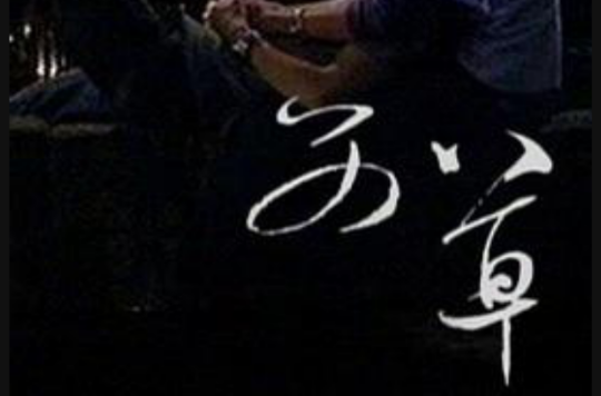 艾草(2008年姜秀琼执导电影)