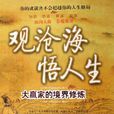 观沧海悟人生