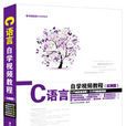 C 语言自学视频教程 （ 实例版）(C语言自学视频教程（实例版）)