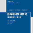 数据结构实用教程（C语言版）（第二版）