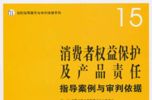 消费者权益保护及产品责任指导案例与审判依据