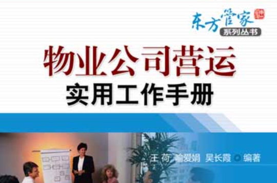 物业工艺营运实用工作手册